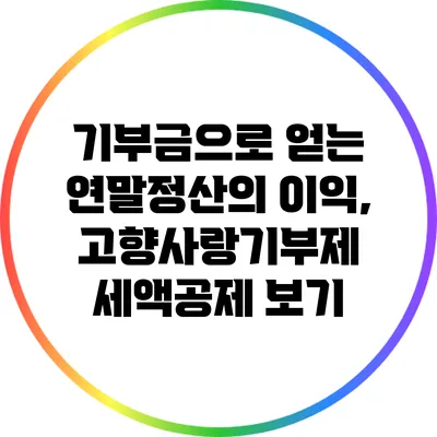 기부금으로 얻는 연말정산의 이익, 고향사랑기부제 세액공제 보기