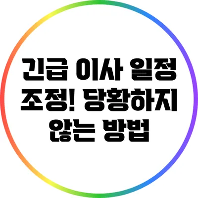 긴급 이사 일정 조정! 당황하지 않는 방법