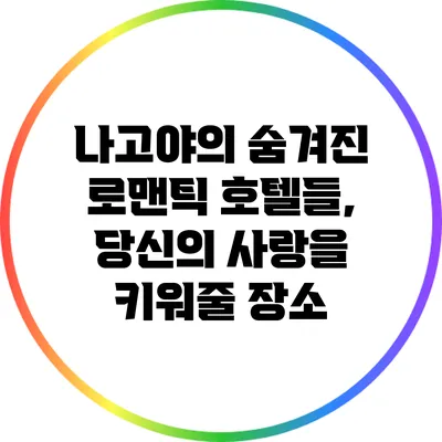 나고야의 숨겨진 로맨틱 호텔들, 당신의 사랑을 키워줄 장소