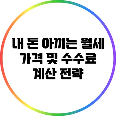 내 돈 아끼는 월세 가격 및 수수료 계산 전략
