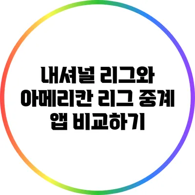 내셔널 리그와 아메리칸 리그 중계 앱 비교하기