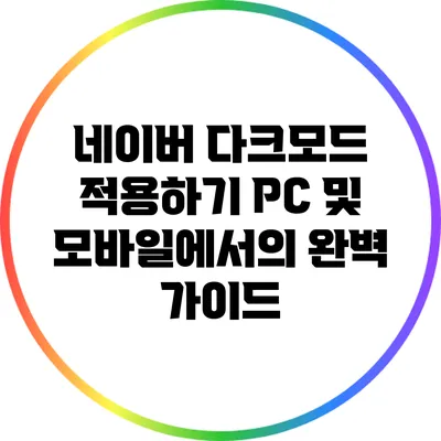 네이버 다크모드 적용하기: PC 및 모바일에서의 완벽 가이드