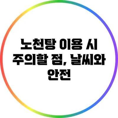 노천탕 이용 시 주의할 점, 날씨와 안전