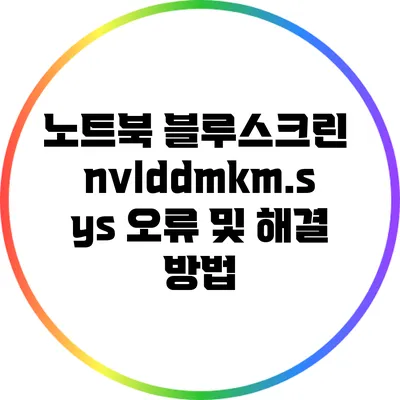 노트북 블루스크린 nvlddmkm.sys 오류 및 해결 방법