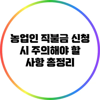 농업인 직불금 신청 시 주의해야 할 사항 총정리