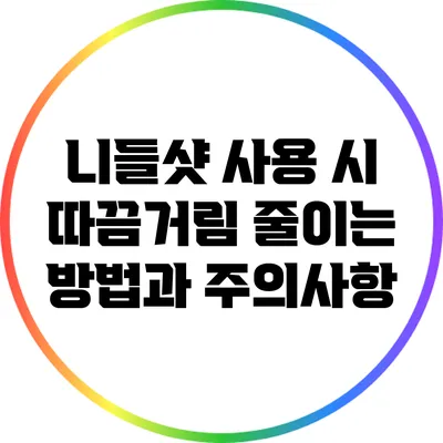 니들샷 사용 시 따끔거림 줄이는 방법과 주의사항