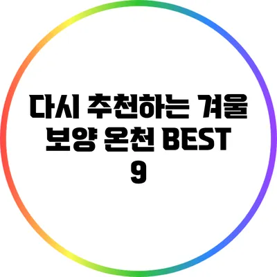 다시 추천하는 겨울 보양 온천 BEST 9
