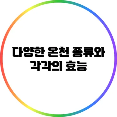 다양한 온천 종류와 각각의 효능