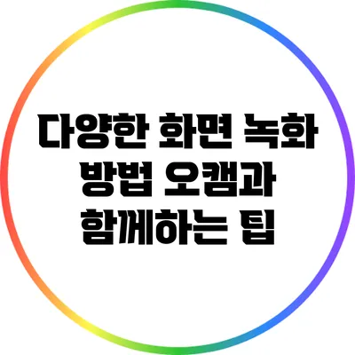 다양한 화면 녹화 방법: 오캠과 함께하는 팁