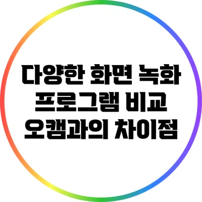 다양한 화면 녹화 프로그램 비교: 오캠과의 차이점
