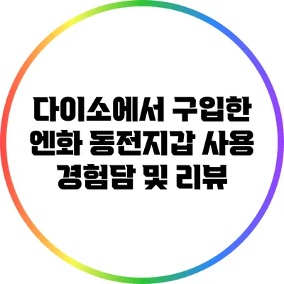 다이소에서 구입한 엔화 동전지갑 사용 경험담 및 리뷰