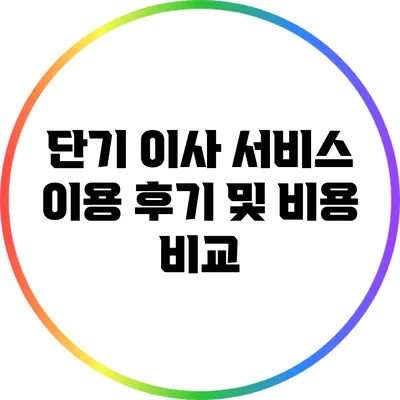 단기 이사 서비스 이용 후기 및 비용 비교