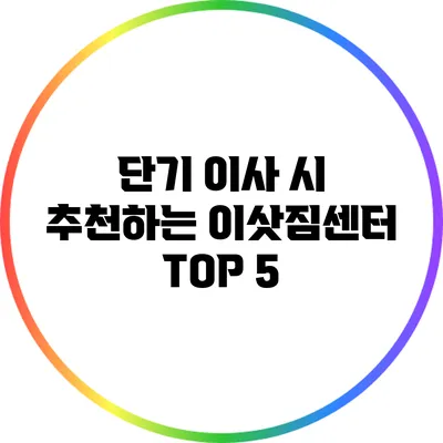 단기 이사 시 추천하는 이삿짐센터 TOP 5