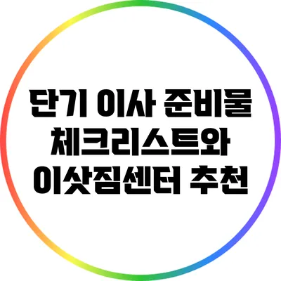 단기 이사 준비물 체크리스트와 이삿짐센터 추천