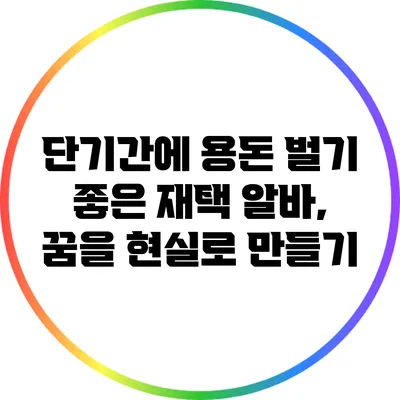 단기간에 용돈 벌기 좋은 재택 알바, 꿈을 현실로 만들기
