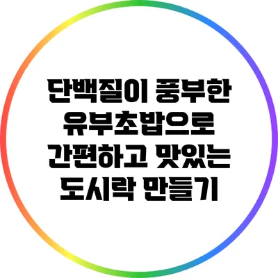 단백질이 풍부한 유부초밥으로 간편하고 맛있는 도시락 만들기