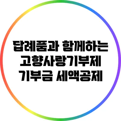 답례품과 함께하는 고향사랑기부제 기부금 세액공제