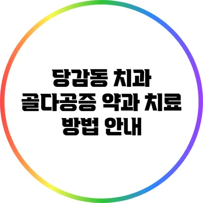 당감동 치과: 골다공증 약과 치료 방법 안내