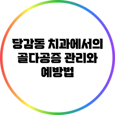 당감동 치과에서의 골다공증 관리와 예방법