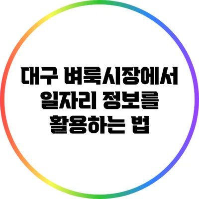 대구 벼룩시장에서 일자리 정보를 활용하는 법