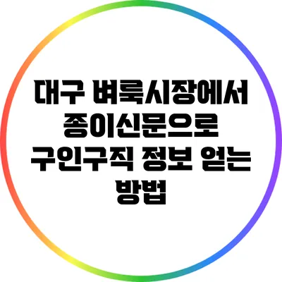 대구 벼룩시장에서 종이신문으로 구인구직 정보 얻는 방법