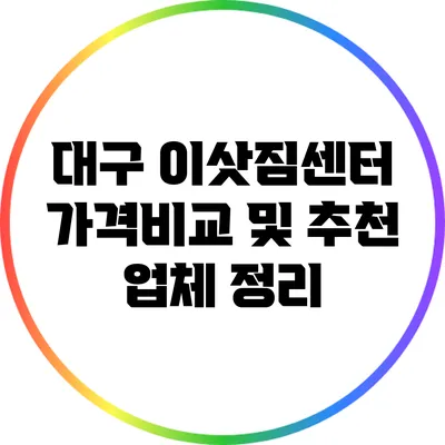 대구 이삿짐센터 가격비교 및 추천 업체 정리
