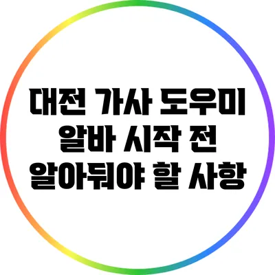 대전 가사 도우미 알바 시작 전 알아둬야 할 사항