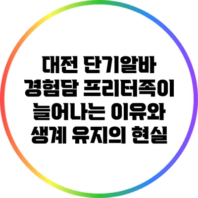 대전 단기알바 경험담: 프리터족이 늘어나는 이유와 생계 유지의 현실