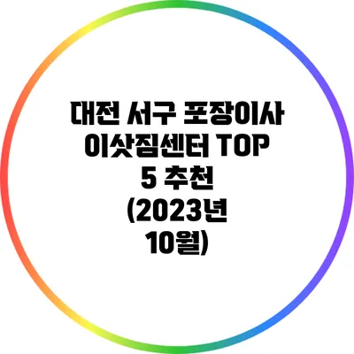 대전 서구 포장이사 이삿짐센터 TOP 5 추천 (2023년 10월)