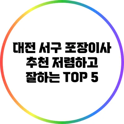 대전 서구 포장이사 추천: 저렴하고 잘하는 TOP 5