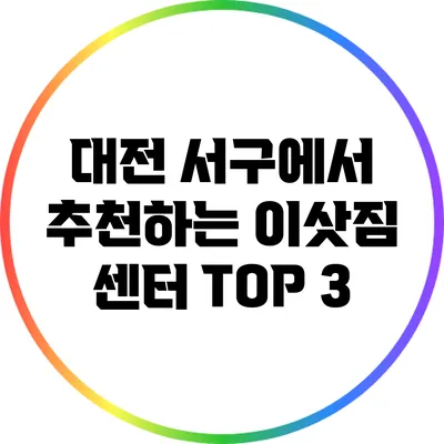 대전 서구에서 추천하는 이삿짐 센터 TOP 3