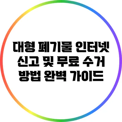 대형 폐기물 인터넷 신고 및 무료 수거 방법 완벽 가이드