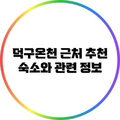 덕구온천 근처 추천 숙소와 관련 정보