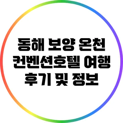 동해 보양 온천 컨벤션호텔 여행 후기 및 정보