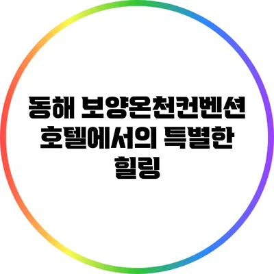 동해 보양온천컨벤션호텔에서의 특별한 힐링