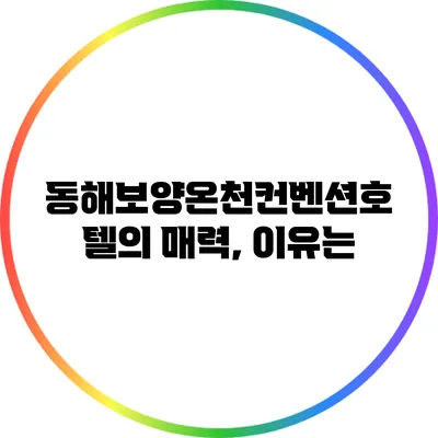 동해보양온천컨벤션호텔의 매력, 이유는?