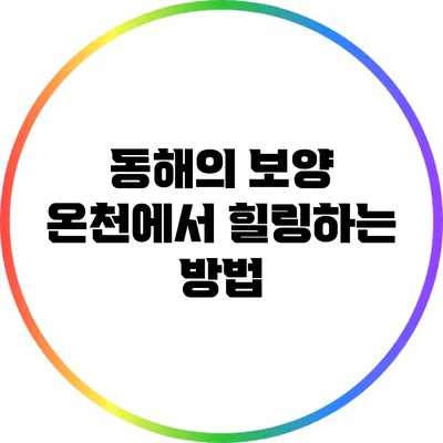 동해의 보양 온천에서 힐링하는 방법
