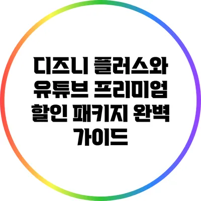 디즈니 플러스와 유튜브 프리미엄 할인 패키지 완벽 가이드