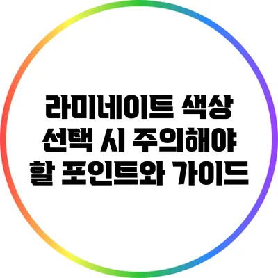 라미네이트 색상 선택 시 주의해야 할 포인트와 가이드