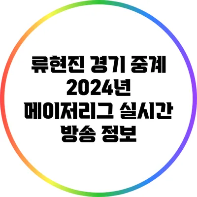 류현진 경기 중계: 2024년 메이저리그 실시간 방송 정보