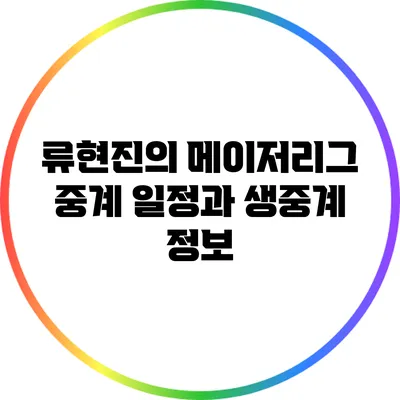 류현진의 메이저리그 중계 일정과 생중계 정보