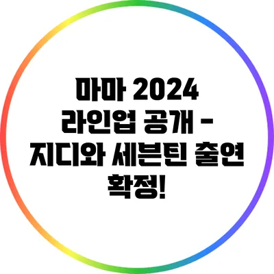 마마 2024 라인업 공개 - 지디와 세븐틴 출연 확정!