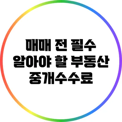 매매 전 필수 알아야 할 부동산 중개수수료