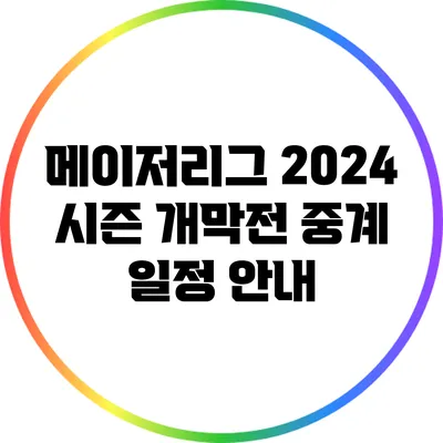 메이저리그 2024 시즌 개막전 중계 일정 안내