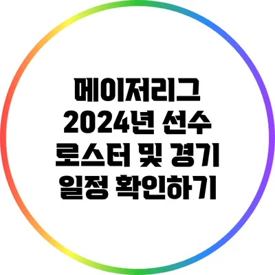 메이저리그 2024년 선수 로스터 및 경기 일정 확인하기
