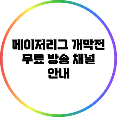 메이저리그 개막전 무료 방송 채널 안내
