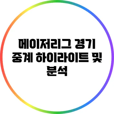 메이저리그 경기 중계: 하이라이트 및 분석
