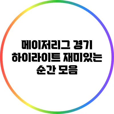 메이저리그 경기 하이라이트: 재미있는 순간 모음