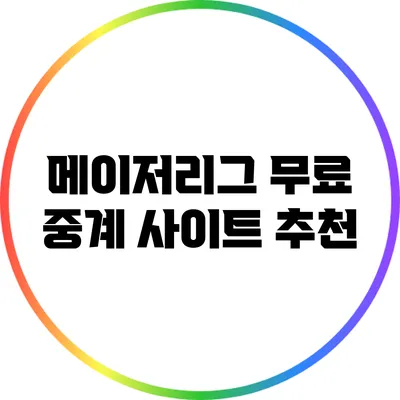 메이저리그 무료 중계 사이트 추천