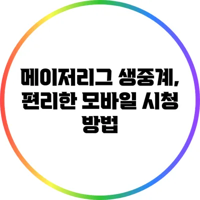메이저리그 생중계, 편리한 모바일 시청 방법